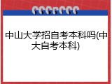 中山大学招自考本科吗(中大自考本科)