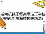 威海机械工程高级技工学校姜炳浩(威海技校姜炳浩)