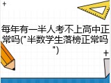 每年有一半人考不上高中正常吗("半数学生落榜正常吗")