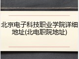 北京电子科技职业学院详细地址(北电职院地址)