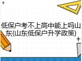低保户考不上高中能上吗山东(山东低保户升学政策)