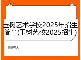 玉树艺术学校2025年招生简章(玉树艺校2025招生)