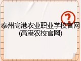 泰州高港农业职业学校官网(高港农校官网)