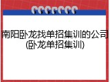 南阳卧龙找单招集训的公司(卧龙单招集训)