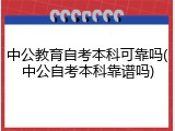 中公教育自考本科可靠吗(中公自考本科靠谱吗)