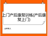 上门产后康复训练(产后康复上门)