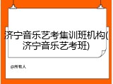 济宁音乐艺考集训班机构(济宁音乐艺考班)