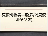 复读班收费一般多少(复读班多少钱)