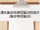 通化集安找单招集训的地方(集安单招集训)