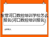 东营河口数控培训学校怎么报名(河口数控培训报名)