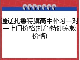 通辽扎鲁特旗高中补习一对一上门价格(扎鲁特旗家教价格)