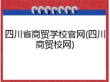 四川省商贸学校官网(四川商贸校网)