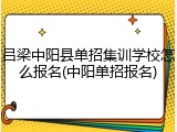 吕梁中阳县单招集训学校怎么报名(中阳单招报名)