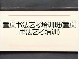 重庆书法艺考培训班(重庆书法艺考培训)