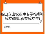 鞍山立山农业中专学校哪年成立(鞍山农专成立年)