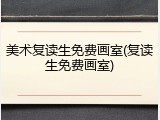 美术复读生免费画室(复读生免费画室)
