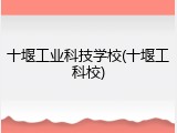 十堰工业科技学校(十堰工科校)