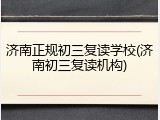 济南正规初三复读学校(济南初三复读机构)