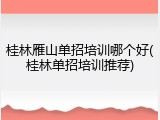 桂林雁山单招培训哪个好(桂林单招培训推荐)