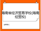海南省经济贸易学校(海南经贸校)