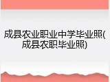 成县农业职业中学毕业照(成县农职毕业照)