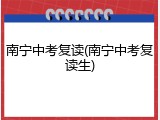 南宁中考复读(南宁中考复读生)
