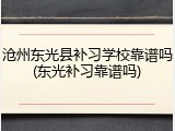沧州东光县补习学校靠谱吗(东光补习靠谱吗)