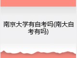 南京大学有自考吗(南大自考有吗)
