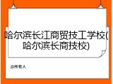 哈尔滨长江商贸技工学校(哈尔滨长商技校)