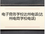 电子商务学校达州电话(达州电商学校电话)