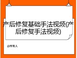 产后修复基础手法视频(产后修复手法视频)