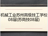 机械工业苏州高级技工学校08届(苏高技08届)