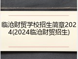 临沧财贸学校招生简章2024(2024临沧财贸招生)