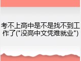考不上高中是不是找不到工作了("没高中文凭难就业")