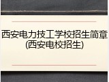 西安电力技工学校招生简章(西安电校招生)