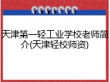 天津第一轻工业学校老师简介(天津轻校师资)