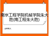 南京工程学院机械学院朱大胜(南工程朱大胜)