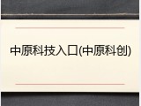 中原科技入口(中原科创)