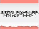 通化梅河口数控学校官网数控招生(梅河口数控招生)