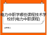电力中职学哪些课程技术学校好(电力中职课程)
