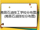 南昌石油技工学校分布图片(南昌石油技校分布图)