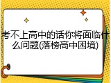 考不上高中的话你将面临什么问题(落榜高中困境)