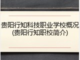 贵阳行知科技职业学校概况(贵阳行知职校简介)