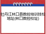 牡丹江林口县数控培训技校地址(林口数控校址)