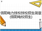 信阳电力技校技校招生简章(信阳电校招生)