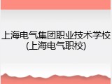 上海电气集团职业技术学校(上海电气职校)