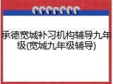 承德宽城补习机构辅导九年级(宽城九年级辅导)