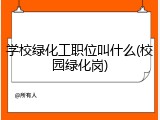 学校绿化工职位叫什么(校园绿化岗)