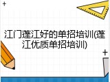 江门蓬江好的单招培训(蓬江优质单招培训)