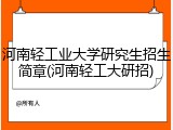 河南轻工业大学研究生招生简章(河南轻工大研招)